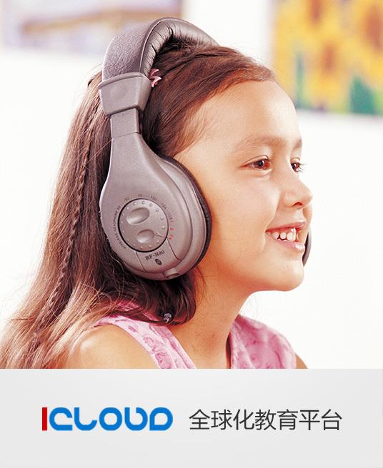 icloud全球化教育平臺